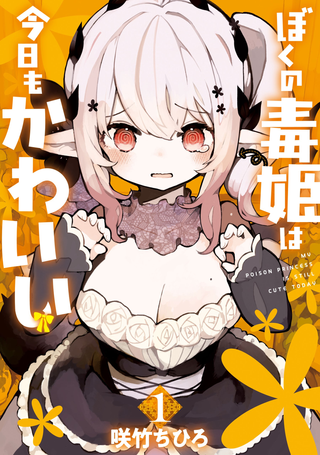 Моя Ядовитая Принцесса и по сей день мила