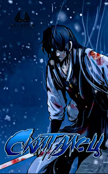 Постер Скиталец