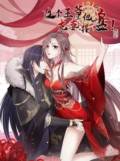 Постер Принц, его жена должна быть унижена!