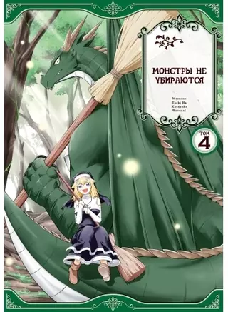 Монстры не убираются