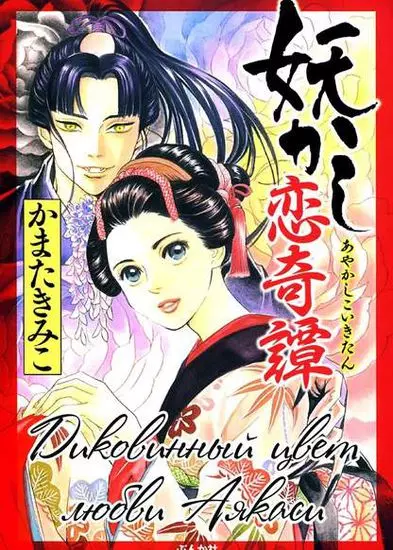 Постер Диковинный цвет любви Аякаси