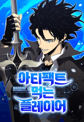 Игрок поедающий артефакты