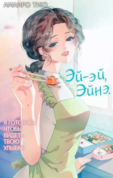 Постер Эй-эй, Эйнэ