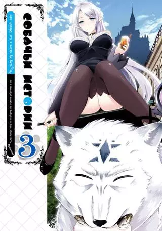 Собачьи истории ~Говорю же, я пёс богачки, а не Фенрир!~