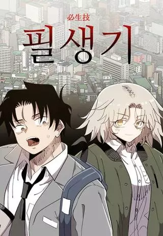 Смертная Жизнь