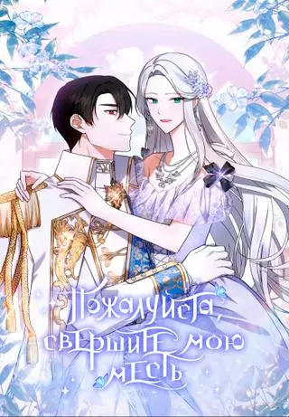 Пожалуйста, свершите мою месть