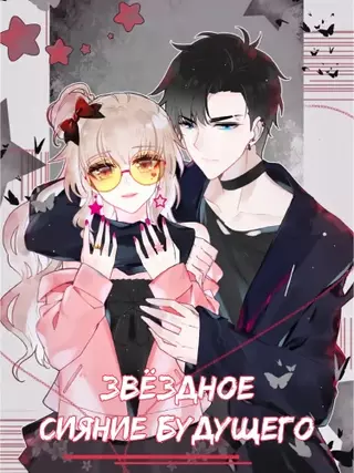 Звёздное сияние будущего