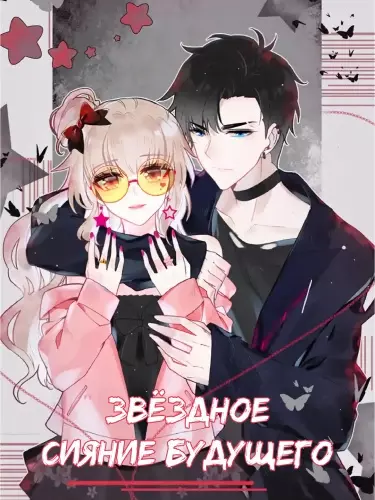 Постер Звёздное сияние будущего