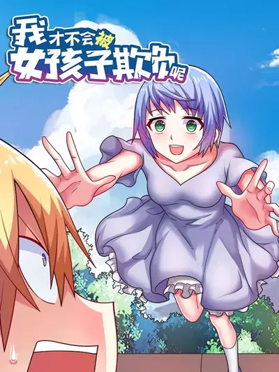 Постер Девушки не будут измываться надо мной