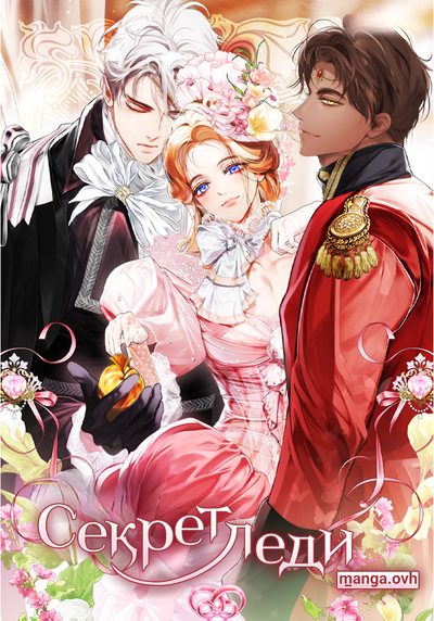 Секрет леди