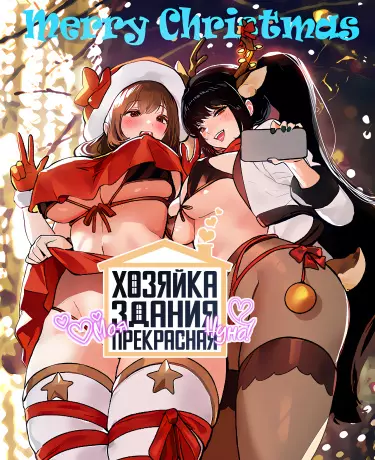 Хозяйка здания - моя прекрасная нуна!