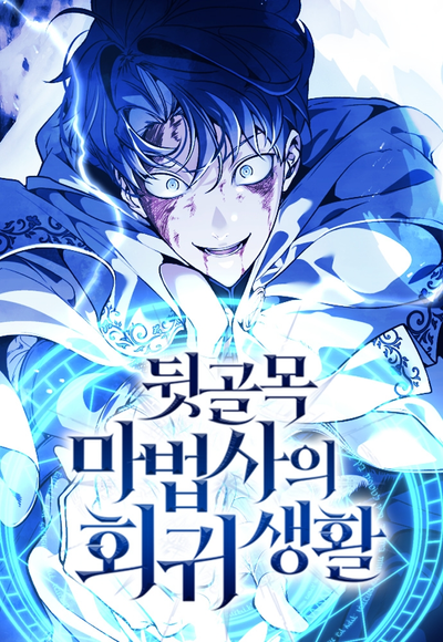 Постер Возвращение волшебника из подворотни