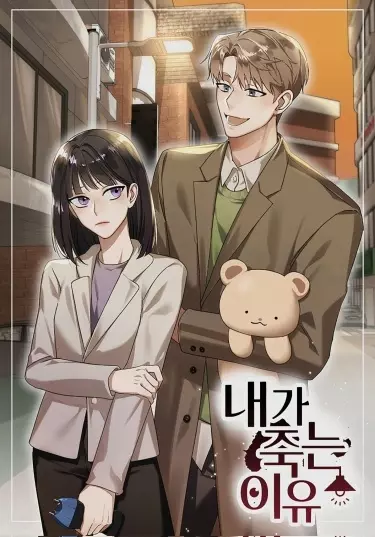 Постер Причина, по которой я умираю