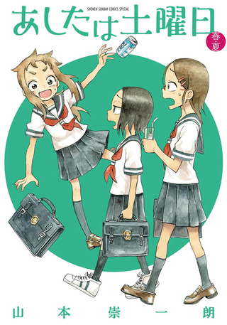 Завтра суббота