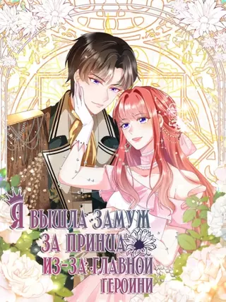 Я вышла замуж за принца из-за главной героини