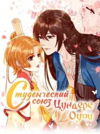 Студенческий союз Оучи Цундере