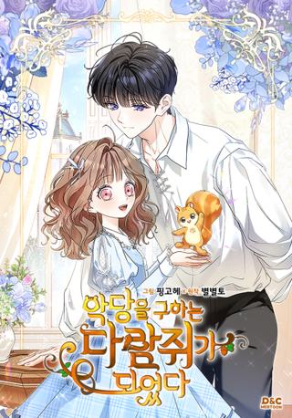 Я стала бурундуком, что спасёт злодея!