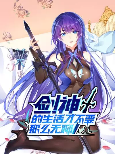 Постер Жизнь бога меча не может быть такой скучной