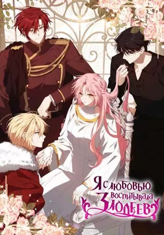 Я с любовью воспитывала злодеев