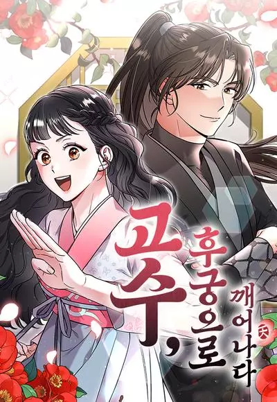 Постер Мастер проснулась в теле наложницы