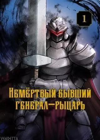 Немёртвый бывший генерал-рыцарь