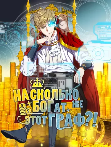 Постер Насколько же богат этот граф?!