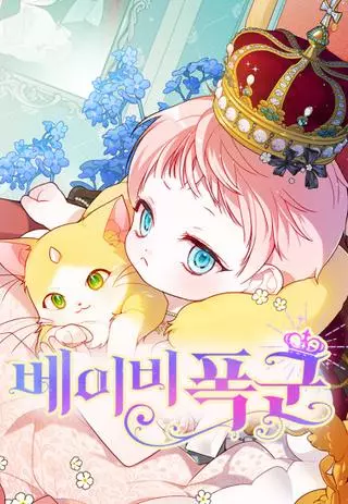 Малышка тиран