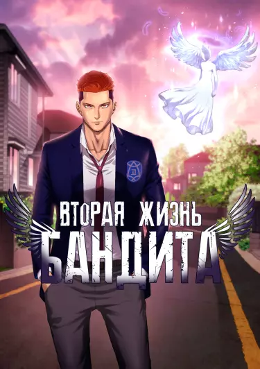 Постер Вторая жизнь бандита