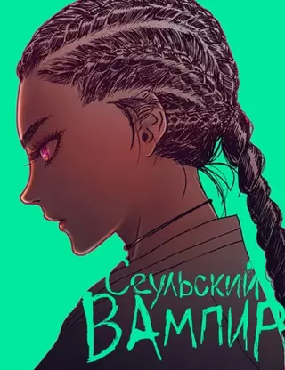 Сеульский вампир