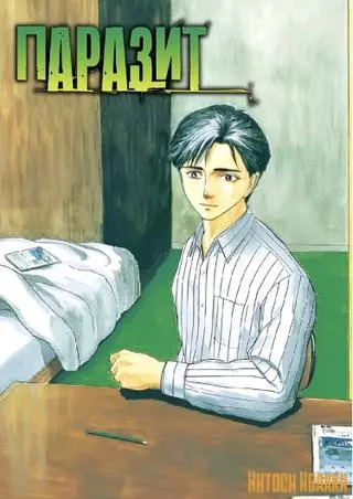 Паразит