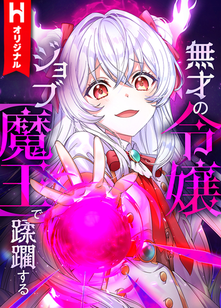 Бесталанная дочь аристократа попирает всех, получив должность [Владыки демонов]