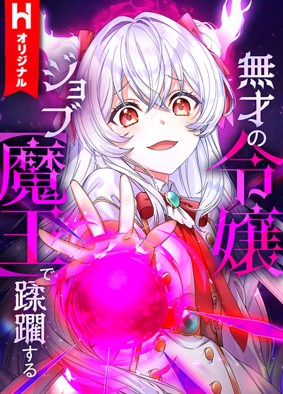 Бесталанная дочь аристократа попирает всех, получив должность [Владыки демонов]