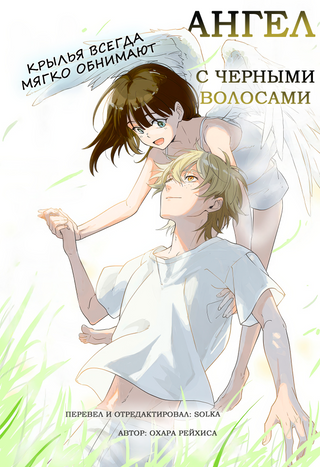 Ангел с черными волосами