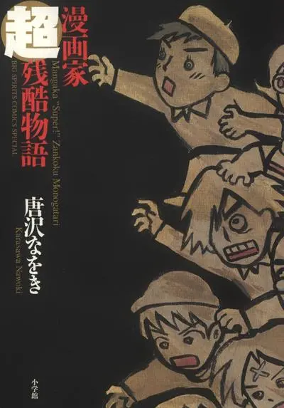 Постер Супер Жестокие и Ужасные Истории Мангак