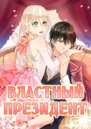 Властный президент