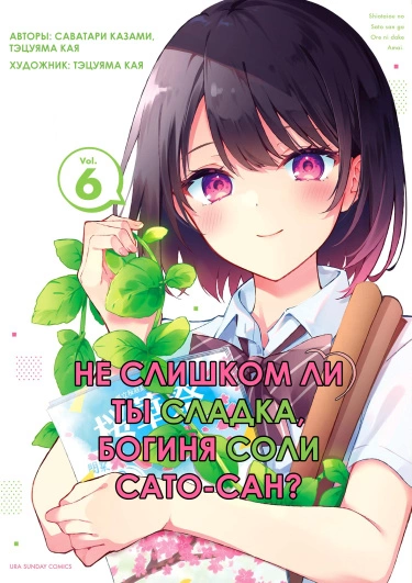 Постер Не слишком ли ты сладка, богиня соли Сато-сан?