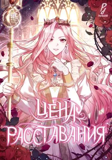 Постер Цена расставания