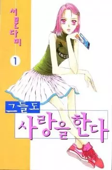 Постер Они тоже могут влюбиться