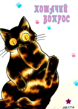 Кошачий вопрос