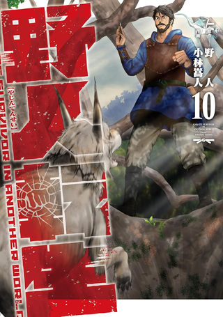 Реинкарнация дикаря: Каратист, выживающий в другом мире