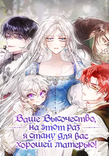 Постер Ваше Высочество, на этот раз я стану для вас хорошей матерью!