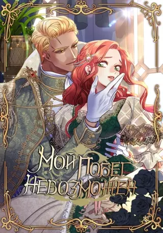 Мой побег невозможен