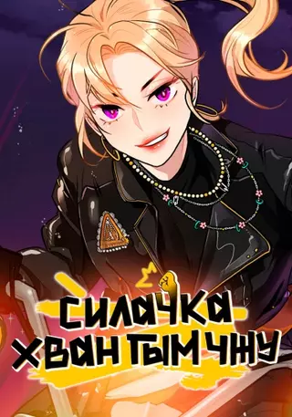 Силачка Хван Гым Чжу