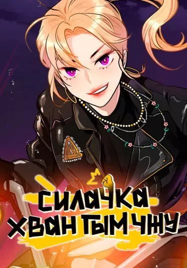 Постер Силачка Хван Гым Чжу