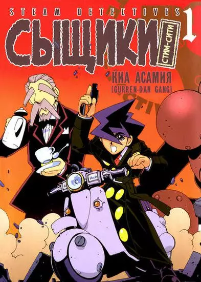 Постер Сыщики Стим-сити