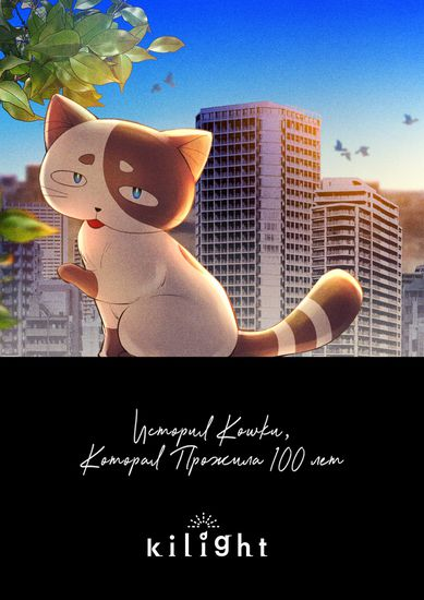 Постер История кошки, которая прожила 100 лет