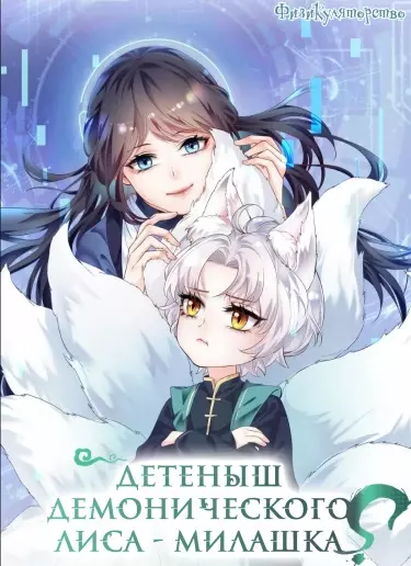 Постер Детеныш демонического лиса — милашка?