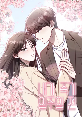 За неделю до моей смерти