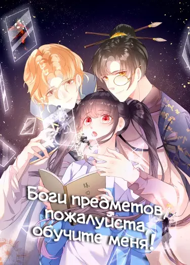 Постер Боги предметов, пожалуйста, обучите меня!