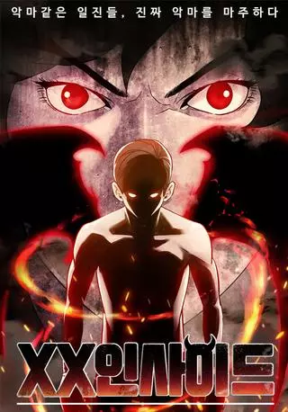 Демон внутри